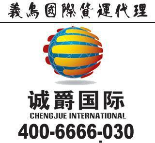 义乌到毛里求斯快递一级代理，同城免提货费，高效省心