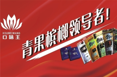 口味王槟榔代理前景与利弊分析