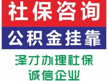 佛山顺德社保代理服务——找泽才，专业解决公司个人社保及买房代缴需求，广州咨询便捷